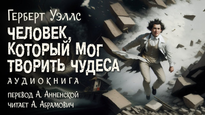 Слушайте бесплатные аудиокниги на русском языке | Audiobukva.ru Уэллс Герберт - Человек, который мог творить чудеса