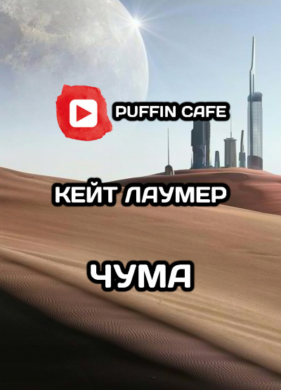 Слушайте бесплатные аудиокниги на русском языке | Audiobukva.ru Лаумер Кейт - Чума Слушайте бесплатные аудиокниги на русском языке | Audiobukva.ru Лаумер Кейт - Чума