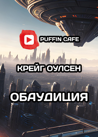 Слушайте бесплатные аудиокниги на русском языке | Audiobukva.ru Крейг Оулсен - Обаудиция