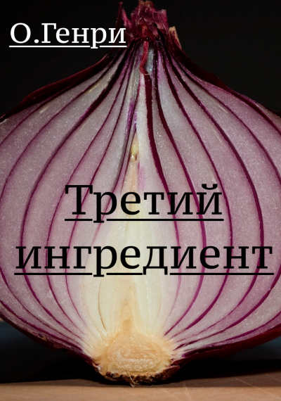 Слушайте бесплатные аудиокниги на русском языке | Audiobukva.ru О. Генри - Третий ингредиент Слушайте бесплатные аудиокниги на русском языке | Audiobukva.ru О. Генри - Третий ингредиент