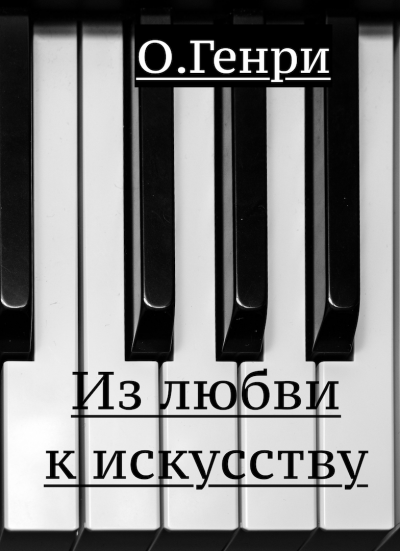 Слушайте бесплатные аудиокниги на русском языке | Audiobukva.ru О. Генри - Из любви к искусству Слушайте бесплатные аудиокниги на русском языке | Audiobukva.ru О. Генри - Из любви к искусству