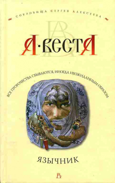 Слушайте бесплатные аудиокниги на русском языке | Audiobukva.ru Арина Веста - Язычник