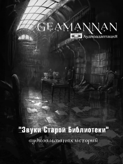 Слушайте бесплатные аудиокниги на русском языке | Audiobukva.ru Connor Brith - GeamannaN - Аудиоальманах Звуки Старой Библиотеки выпуск 1. Рассказ Птица Слушайте бесплатные аудиокниги на русском языке | Audiobukva.ru Connor Brith - GeamannaN - Аудиоальманах Звуки Старой Библиотеки выпуск 1. Рассказ Птица