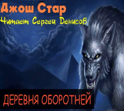 Слушайте бесплатные аудиокниги на русском языке | Audiobukva.ru Стар Джош - Деревня оборотней Слушайте бесплатные аудиокниги на русском языке | Audiobukva.ru Стар Джош - Деревня оборотней