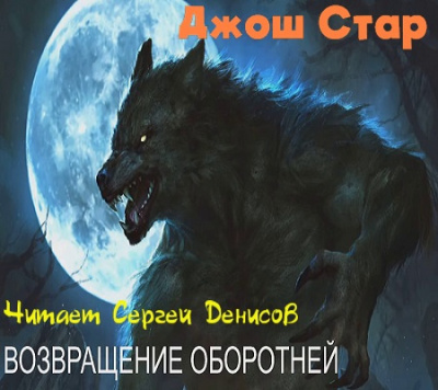 Слушайте бесплатные аудиокниги на русском языке | Audiobukva.ru Стар Джош - Возвращение оборотней Слушайте бесплатные аудиокниги на русском языке | Audiobukva.ru Стар Джош - Возвращение оборотней