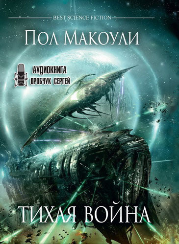 Слушайте бесплатные аудиокниги на русском языке | Audiobukva.ru Макоули Пол - Тихая война Слушайте бесплатные аудиокниги на русском языке | Audiobukva.ru Макоули Пол - Тихая война