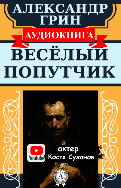 Слушайте бесплатные аудиокниги на русском языке | Audiobukva.ru Грин Александр - Веселый попутчик Слушайте бесплатные аудиокниги на русском языке | Audiobukva.ru Грин Александр - Веселый попутчик