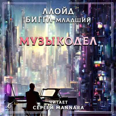 Слушайте бесплатные аудиокниги на русском языке | Audiobukva.ru Ллойд Биггл-младший - Музыкодел