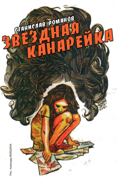 Слушайте бесплатные аудиокниги на русском языке | Audiobukva.ru Романов Станислав - Звёздная канарейка Слушайте бесплатные аудиокниги на русском языке | Audiobukva.ru Романов Станислав - Звёздная канарейка