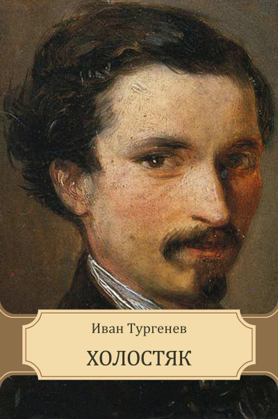 Аудиокнига Тургенев Иван - Холостяк
