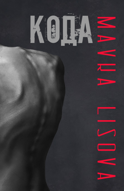 Слушайте бесплатные аудиокниги на русском языке | Audiobukva.ru Mavka Lisova - КОДА