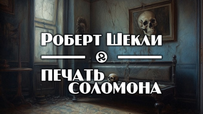 Слушайте бесплатные аудиокниги на русском языке | Audiobukva.ru Шекли Роберт - Печать Соломона Слушайте бесплатные аудиокниги на русском языке | Audiobukva.ru Шекли Роберт - Печать Соломона