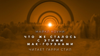 Слушайте бесплатные аудиокниги на русском языке | Audiobukva.ru Коуни Майкл - Что же сталось с этими Мак Гоуэнами Слушайте бесплатные аудиокниги на русском языке | Audiobukva.ru Коуни Майкл - Что же сталось с этими Мак Гоуэнами