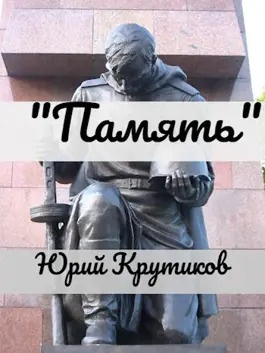 Слушайте бесплатные аудиокниги на русском языке | Audiobukva.ru Крутиков Юрий - Память Слушайте бесплатные аудиокниги на русском языке | Audiobukva.ru Крутиков Юрий - Память