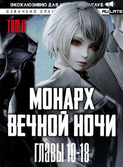 Слушайте бесплатные аудиокниги на русском языке | Audiobukva.ru Янью Цзяннань - Монарх Вечной Ночи - Том 2. Расцветающий на другом берегу - Главы 10-18