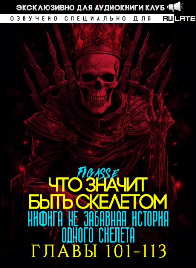 Слушайте бесплатные аудиокниги на русском языке | Audiobukva.ru Figasse - Ни фига не забавная история одного скелета - Что значит быть скелетом - Главы 101-113