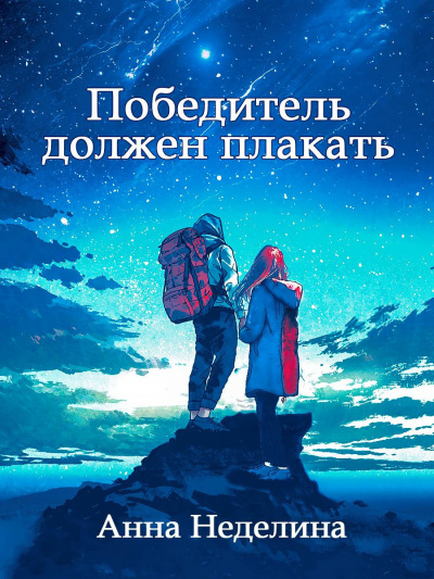 Слушайте бесплатные аудиокниги на русском языке | Audiobukva.ru Неделина Анна - Победитель должен плакать