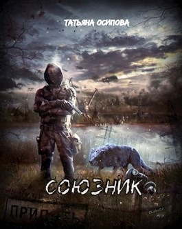 Слушайте бесплатные аудиокниги на русском языке | Audiobukva.ru Осипова Татьяна - Союзник