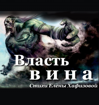 Слушайте бесплатные аудиокниги на русском языке | Audiobukva.ru Хафизова Елена - Власть вина