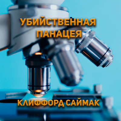 Слушайте бесплатные аудиокниги на русском языке | Audiobukva.ru Клиффорд Саймак - Убийственная панацея Слушайте бесплатные аудиокниги на русском языке | Audiobukva.ru Клиффорд Саймак - Убийственная панацея