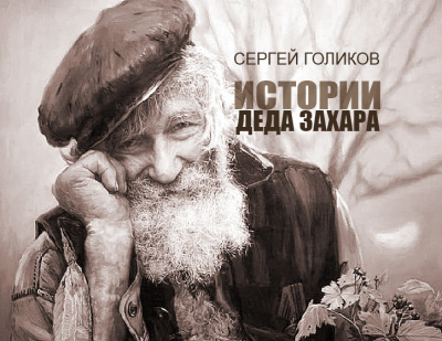 Слушайте бесплатные аудиокниги на русском языке | Audiobukva.ru Голиков Сергей - Бананы на Березах Слушайте бесплатные аудиокниги на русском языке | Audiobukva.ru Голиков Сергей - Бананы на Березах