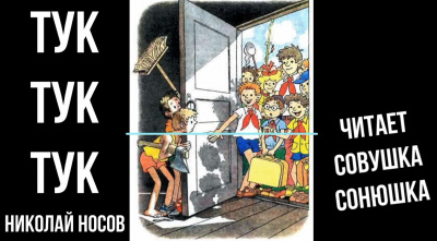 Слушайте бесплатные аудиокниги на русском языке | Audiobukva.ru Носов Николай - Тук-тук-тук Слушайте бесплатные аудиокниги на русском языке | Audiobukva.ru Носов Николай - Тук-тук-тук