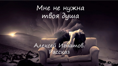 Слушайте бесплатные аудиокниги на русском языке | Audiobukva.ru Алексей Игнатов - Мне не нужна твоя душа.