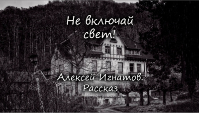 Слушайте бесплатные аудиокниги на русском языке | Audiobukva.ru Игнатов Алексей - Не включай свет