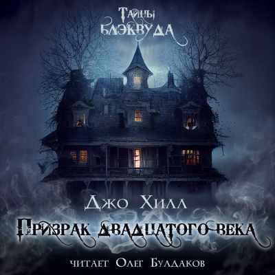 Слушайте бесплатные аудиокниги на русском языке | Audiobukva.ru Хилл Джо - Призрак двадцатого века
