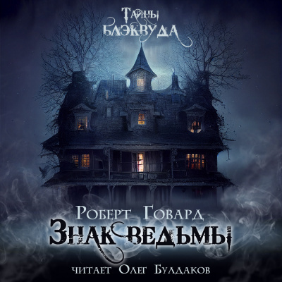Слушайте бесплатные аудиокниги на русском языке | Audiobukva.ru Говард Роберт - Знак ведьмы