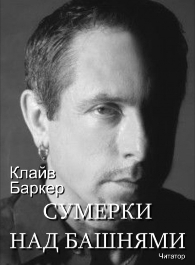 Слушайте бесплатные аудиокниги на русском языке | Audiobukva.ru Баркер Клайв - Сумерки над башнями Слушайте бесплатные аудиокниги на русском языке | Audiobukva.ru Баркер Клайв - Сумерки над башнями