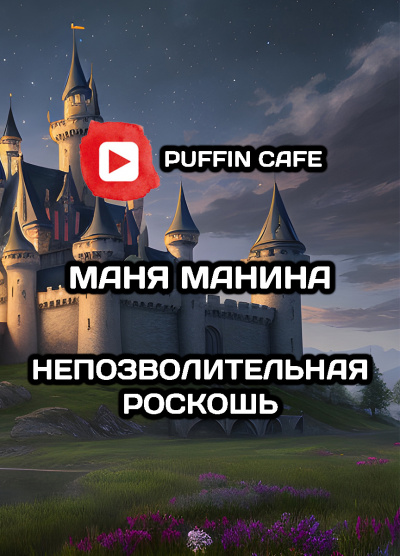Слушайте бесплатные аудиокниги на русском языке | Audiobukva.ru Манина Маня - Непозволительная роскошь Слушайте бесплатные аудиокниги на русском языке | Audiobukva.ru Манина Маня - Непозволительная роскошь