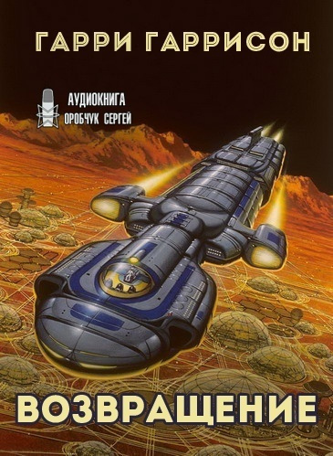 Слушайте бесплатные аудиокниги на русском языке | Audiobukva.ru Гаррисон Гарри - Возвращение