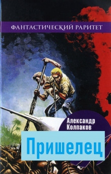 Слушайте бесплатные аудиокниги на русском языке | Audiobukva.ru Колпаков Александр - Пришелец