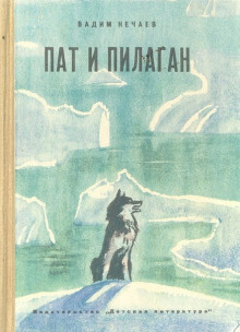Слушайте бесплатные аудиокниги на русском языке | Audiobukva.ru Нечаев Вадим - Приключения мальчика Пата