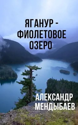 Слушайте бесплатные аудиокниги на русском языке | Audiobukva.ru Мендыбаев Александр - Яганур - Фиолетовое Озеро Слушайте бесплатные аудиокниги на русском языке | Audiobukva.ru Мендыбаев Александр - Яганур - Фиолетовое Озеро