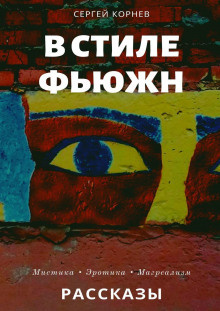 Слушайте бесплатные аудиокниги на русском языке | Audiobukva.ru Корнев Сергей - Такие странные сны в стиле фьюжн