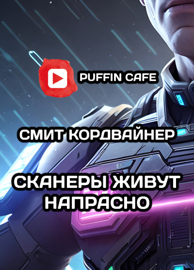 Слушайте бесплатные аудиокниги на русском языке | Audiobukva.ru Кордвайнер Смит - Сканнеры живут напрасно