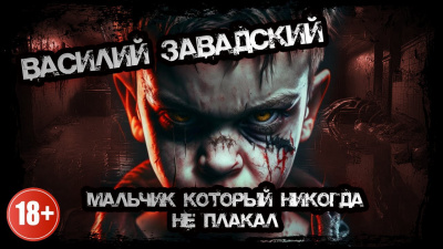 Слушайте бесплатные аудиокниги на русском языке | Audiobukva.ru Завадский Василий - Мальчик, который никогда не плакал Слушайте бесплатные аудиокниги на русском языке | Audiobukva.ru Завадский Василий - Мальчик, который никогда не плакал