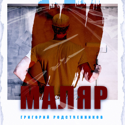 Слушайте бесплатные аудиокниги на русском языке | Audiobukva.ru Григорий Родственников - Маляр Слушайте бесплатные аудиокниги на русском языке | Audiobukva.ru Григорий Родственников - Маляр