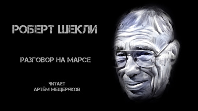 Слушайте бесплатные аудиокниги на русском языке | Audiobukva.ru Шекли Роберт - Разговор на Марсе