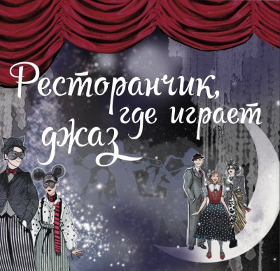 Аудиокнига Максимова Арина - Ресторанчик, где играет джаз