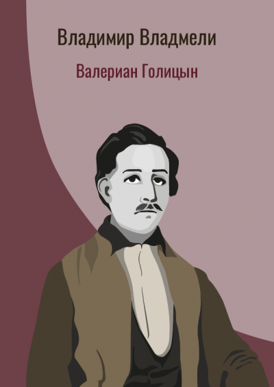 Слушайте бесплатные аудиокниги на русском языке | Audiobukva.ru Владмели Владимир - Валериан Голицын