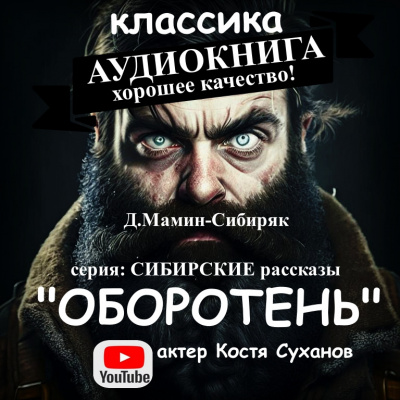 Слушайте бесплатные аудиокниги на русском языке | Audiobukva.ru Мамин-Сибиряк Дмитрий - Оборотень Слушайте бесплатные аудиокниги на русском языке | Audiobukva.ru Мамин-Сибиряк Дмитрий - Оборотень