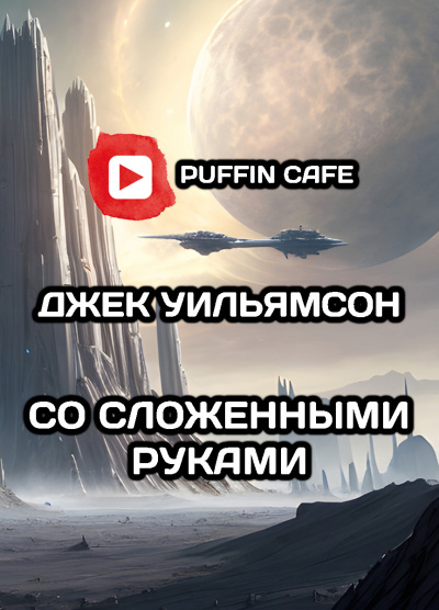 Слушайте бесплатные аудиокниги на русском языке | Audiobukva.ru Уильямсон Джек - Со сложенными руками Слушайте бесплатные аудиокниги на русском языке | Audiobukva.ru Уильямсон Джек - Со сложенными руками