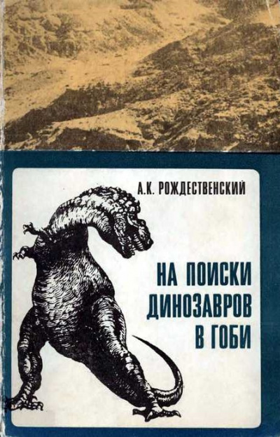 Слушайте бесплатные аудиокниги на русском языке | Audiobukva.ru Рождественский Анатолий - На поиски динозавров в Гоби