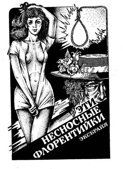 Слушайте бесплатные аудиокниги на русском языке | Audiobukva.ru | Эксбрайя Шарль - Эти несносные флорентийки