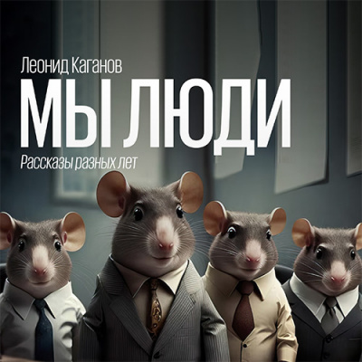 Слушайте бесплатные аудиокниги на русском языке | Audiobukva.ru Каганов Леонид - Мы люди (рассказы разных лет) Слушайте бесплатные аудиокниги на русском языке | Audiobukva.ru Каганов Леонид - Мы люди (рассказы разных лет)