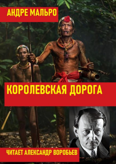 Слушайте бесплатные аудиокниги на русском языке | Audiobukva.ru Мальро Андре - Королевская дорога
