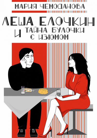 Слушайте бесплатные аудиокниги на русском языке | Audiobukva.ru Чемоданова Мария - Леша Елочкин и тайна булочки с изюмом